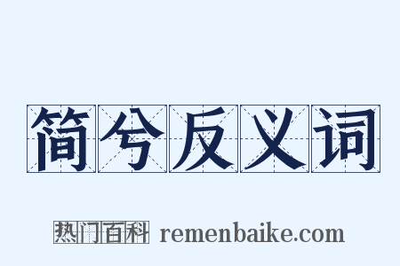 简兮反义词是什么意思的图片